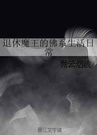 落难魔王的退休生活