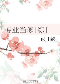 专业当爹[综]