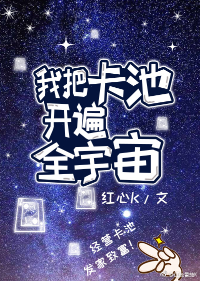 我把卡池开遍全星际