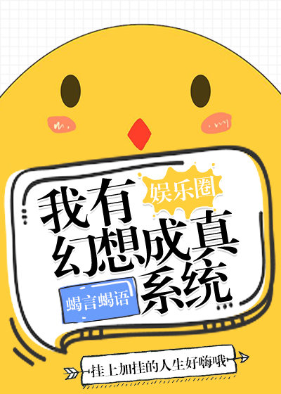 我有幻想成真系统[娱乐圈]