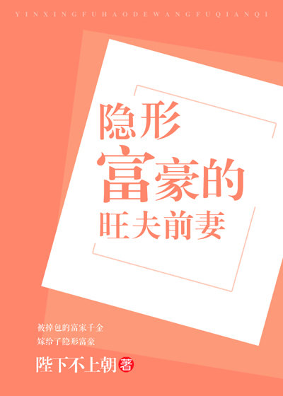 第五本《隐形富豪的旺夫前妻》