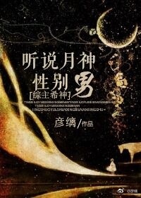 听说月神性别男[综漫