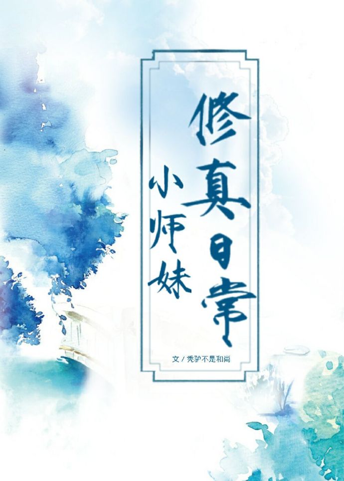 小师妹修真日常免费阅读