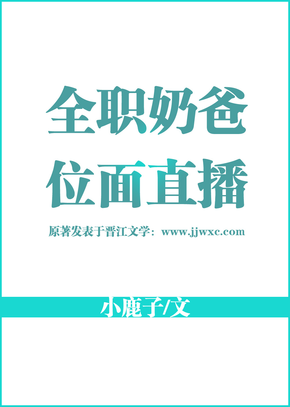 山村直播的我突然成为全职奶爸 小说