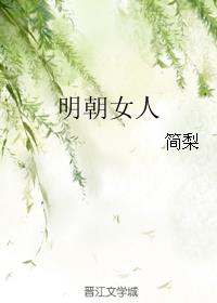 明朝女人结婚年龄