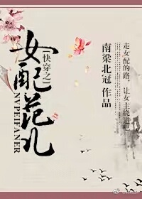 《快穿之女配》