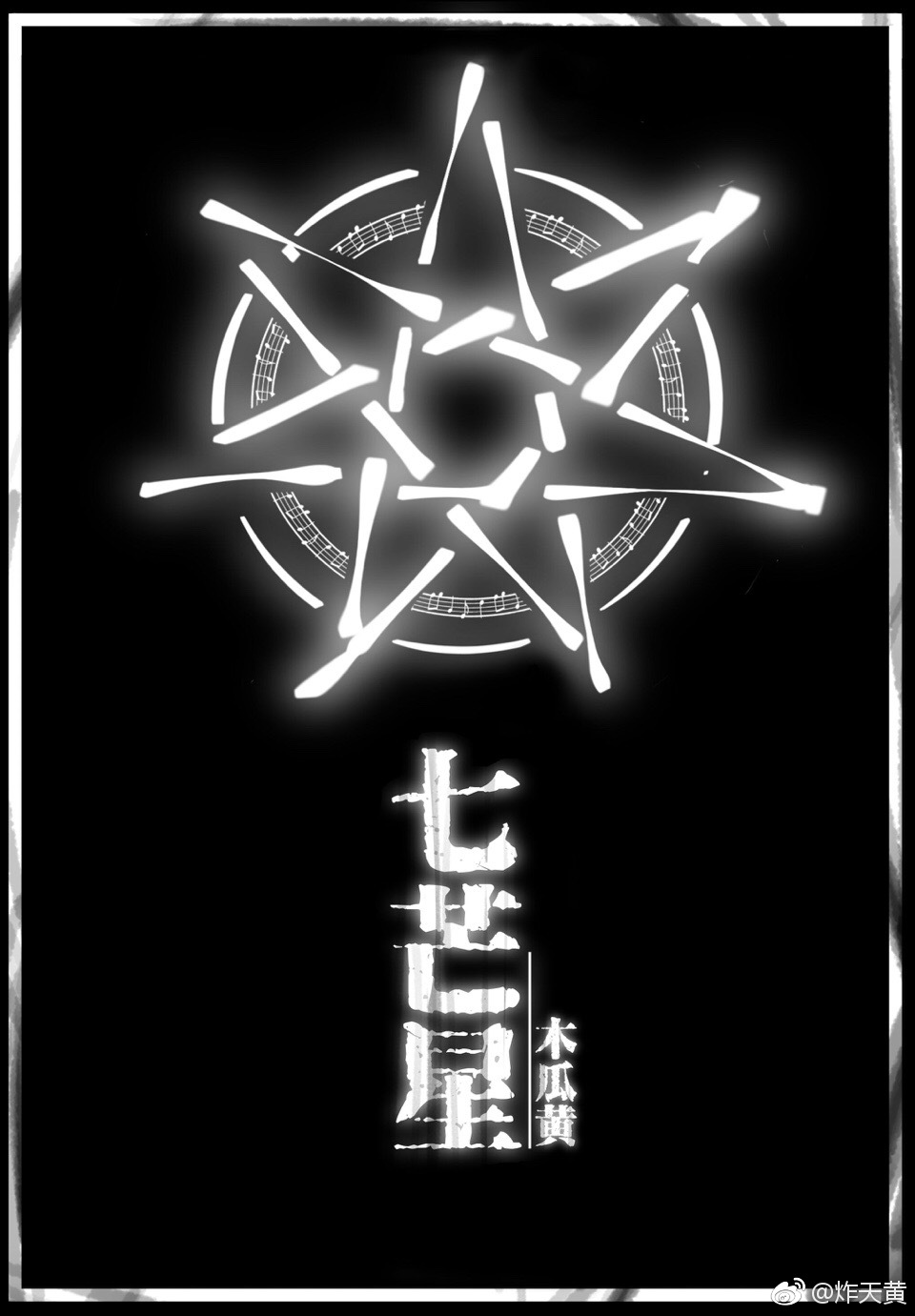 七芒星怎么画?