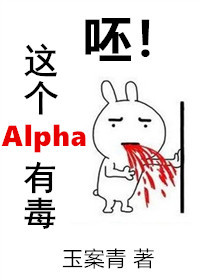 呸!这个Alpha有毒作者:曲南云