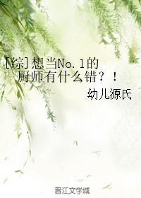 [综]想当No.1的厨师有什么错？！