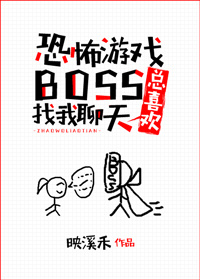 恐怖游戏boss总喜欢找我聊天 映溪禾