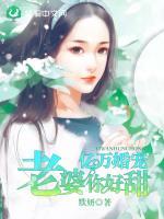 亿万婚宠老婆你好甜全文免费阅