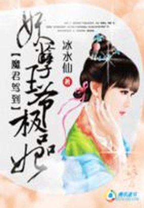 逆天腹黑狂女:绝世狂妃作者:冰水仙