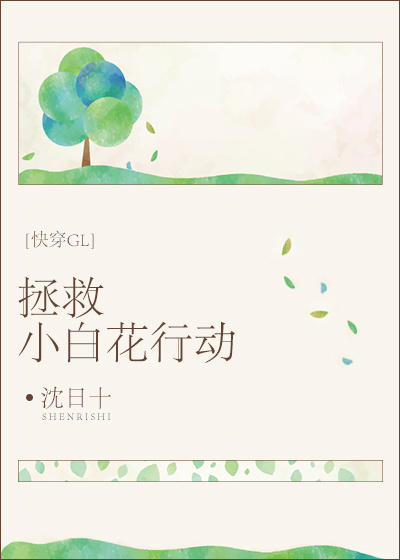 拯救小白花女主