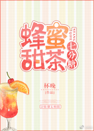 蜂蜜甜茶h