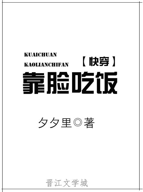 靠脸吃饭快穿结局是什么