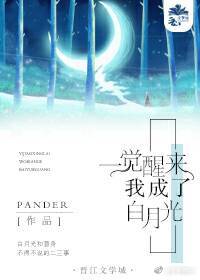 我成了白月光 Pander