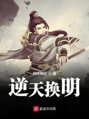 小说逆天换明