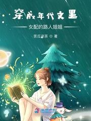 穿成年代文里女配的路人姐姐