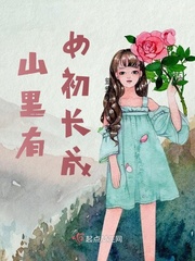 山中出美女必定是妖