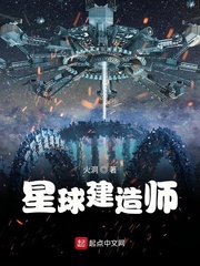 星球建造师作者:火洞