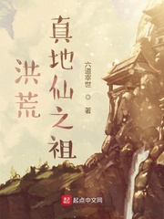 洪荒:真地仙之祖_