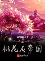 真桃花石帝国 爱下电子书