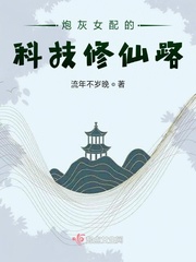 炮灰女配的科技修仙路全文