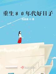 重生80时代好日子