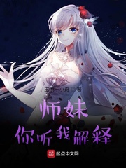 师妹你听我解释女主角是谁