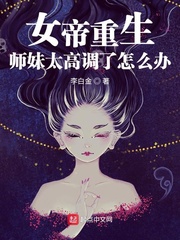 女帝重生师妹太高调了怎么办下载