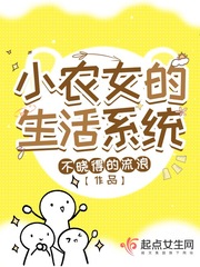 小农女的生活系统全文免费阅读