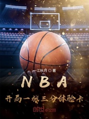 nba开局一张三分体验卡 一江秋月TXT