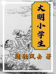 大明小学生王怜卿结局怎么样