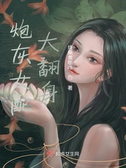 炮灰女配翻盘