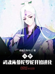 斗罗：武魂从曼陀罗蛇开始进化