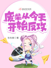 从废材逆天的漫画