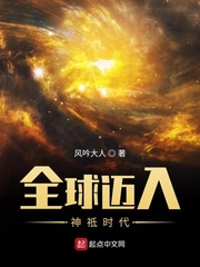 全球神祗时代无错版笔趣阁