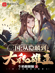 三国:从隐麟到大魏雄主 最新章节 无弹窗