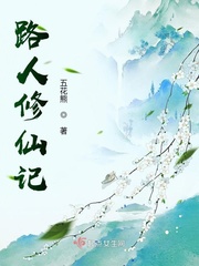 路人修仙记五花熊起点