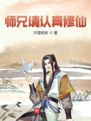 师兄在修仙