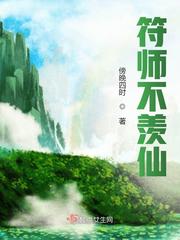 符师不羡仙