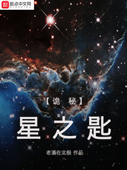 诡秘:星之匙免费阅读