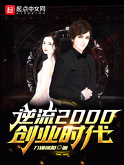 逆2000年创业时代