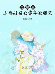 七零小福宝 小说