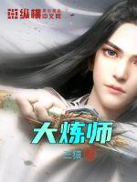 大炼师百科