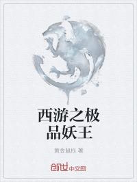 西游之妖王养成系统