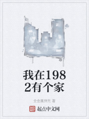 我在1982有个家TXT奇书