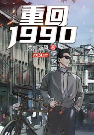 重回1990全集免费完整版