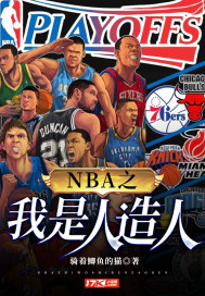 NBA之我是人造人