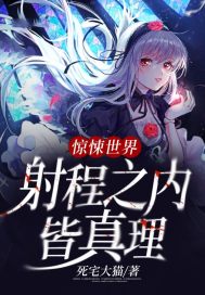 惊悚世界:射程之内皆真理漫画